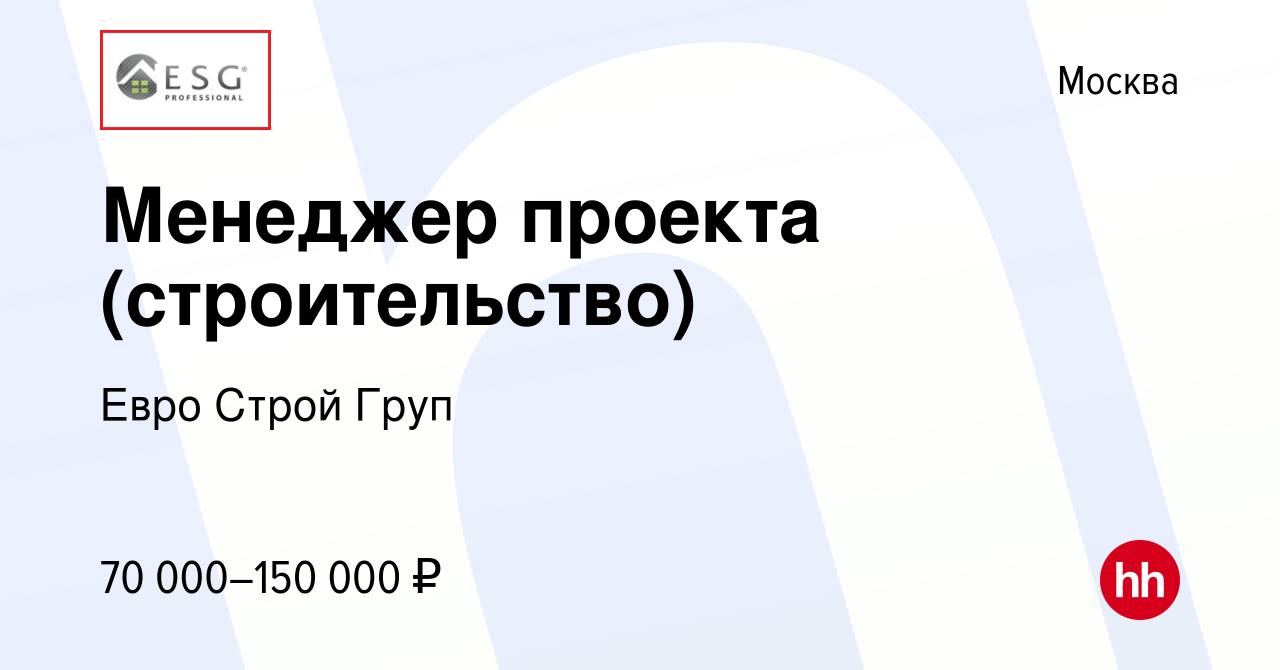 Вакансия Менеджер проекта (строительство) в Москве, работа в компании Евро  Строй Груп (вакансия в архиве c 26 марта 2022)