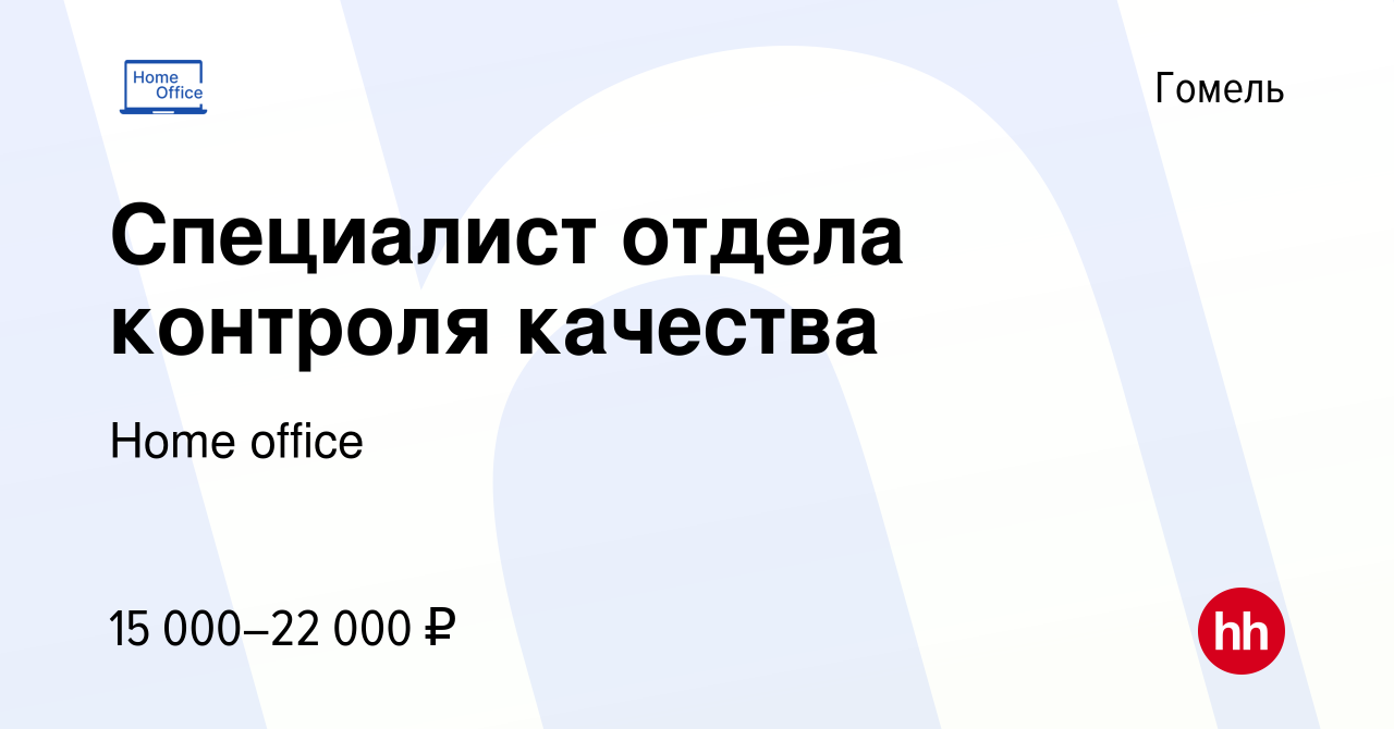 Вакансия Специалист отдела контроля качества в Гомеле, работа в компании  Home office (вакансия в архиве c 24 февраля 2022)