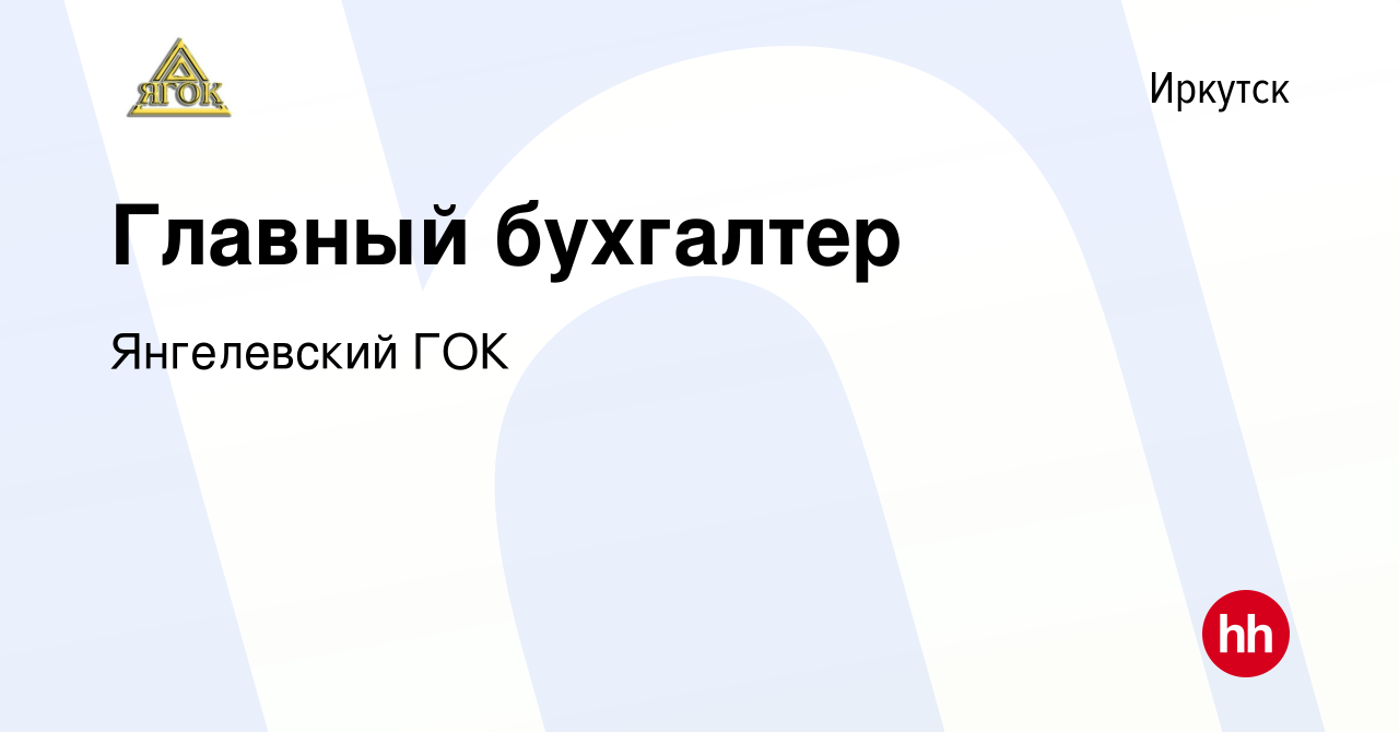 Вакансия Главный бухгалтер в Иркутске, работа в компании Янгелевский ГОК  (вакансия в архиве c 14 июня 2022)