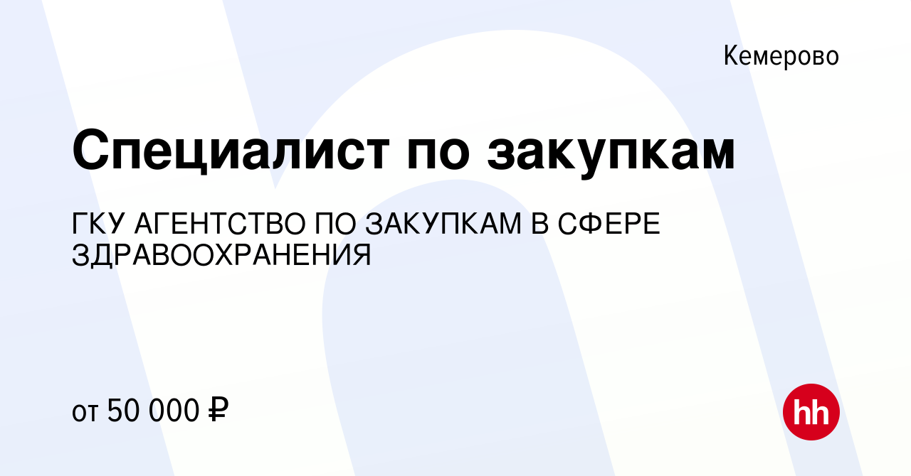 Вакансия Специалист по закупкам в Кемерове, работа в компании ГКУ АГЕНТСТВО  ПО ЗАКУПКАМ В СФЕРЕ ЗДРАВООХРАНЕНИЯ