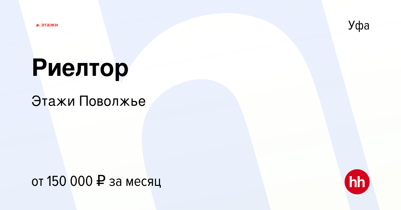 Вакансия Риелтор в Уфе, работа в компании Этажи Поволжье (вакансия в архиве  c 22 мая 2024)