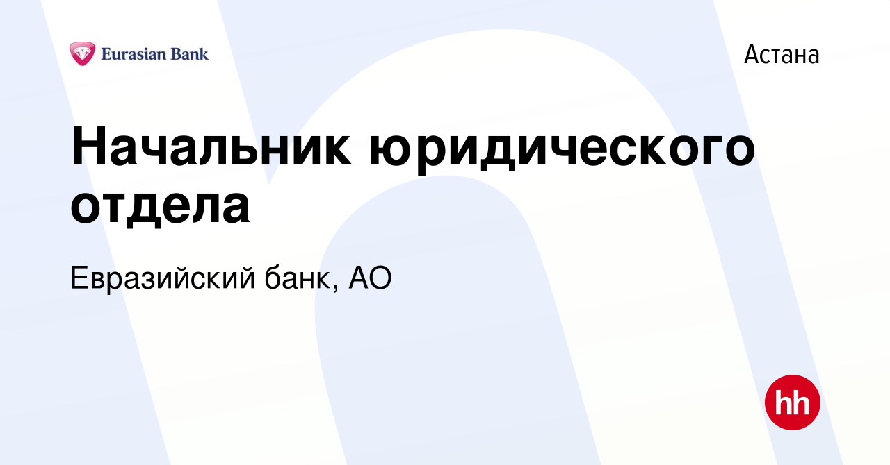 Вакансия Начальник юридического отдела в Астане, работа в компании Евразийский  банк, АО (вакансия в архиве c 6 февраля 2022)