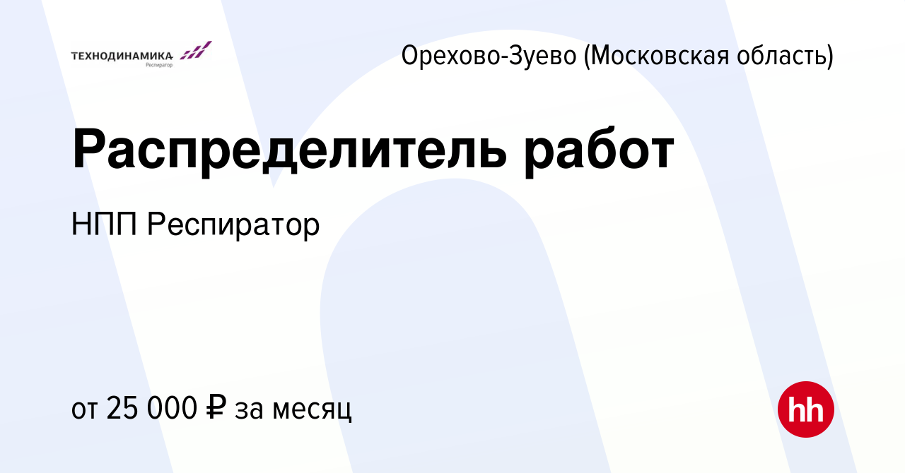 Вакансия Распределитель работ в Орехово-Зуево, работа в компании НПП  Респиратор (вакансия в архиве c 3 февраля 2022)