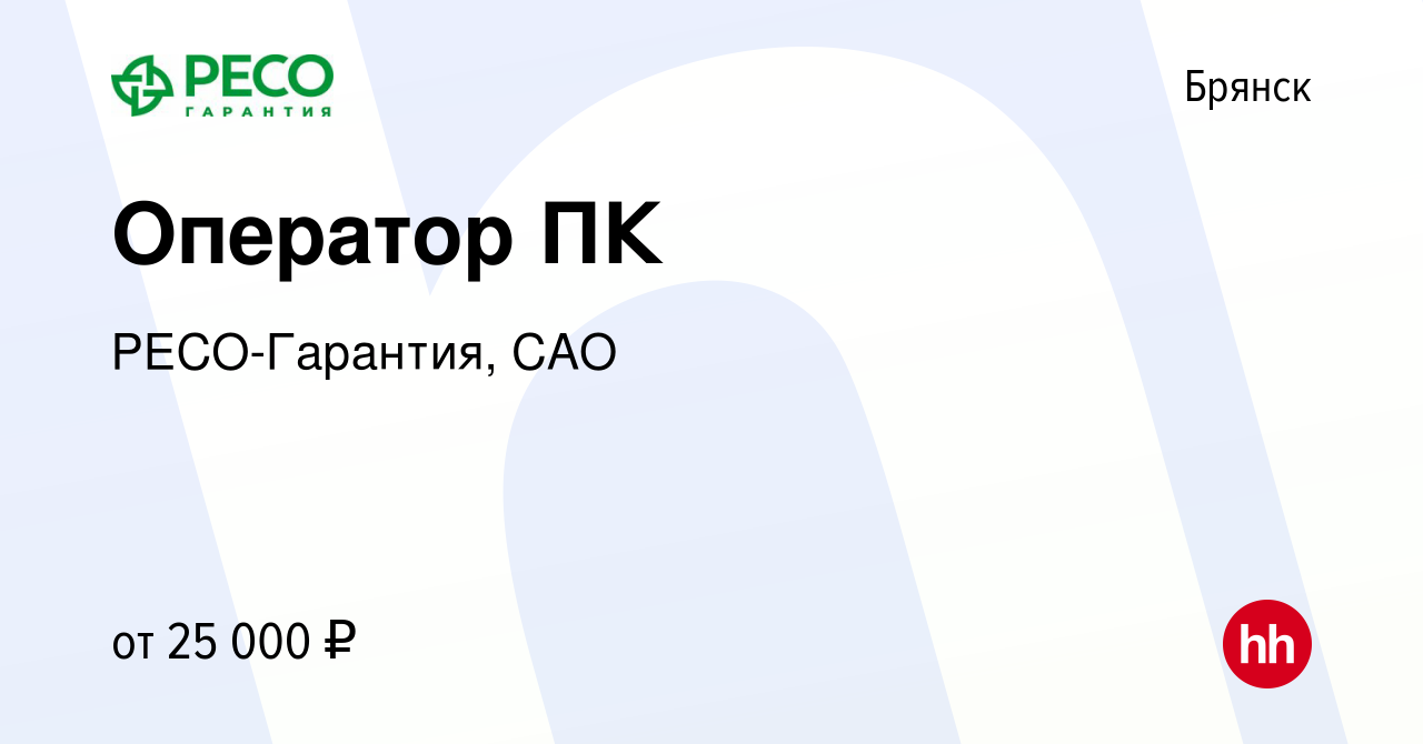 Вакансия Оператор ПК в Брянске, работа в компании РЕСО-Гарантия, САО  (вакансия в архиве c 28 февраля 2022)