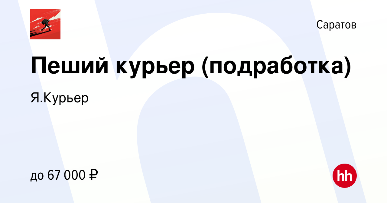 Пеший курьер красноярск. Подработка в Астрахани. Подработка в Рязани с ежедневной оплатой. Работа в Химках. Вакансии в Ростове на Дону.