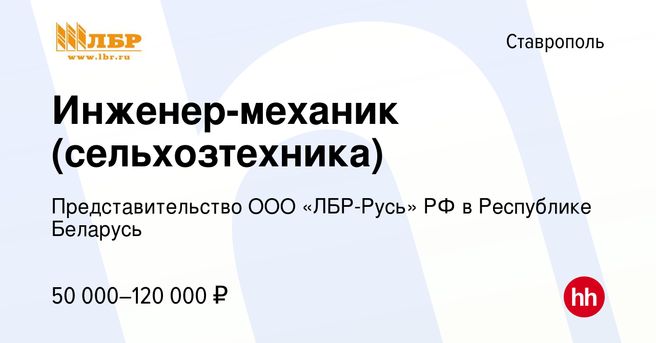 Вакансия Инженер-механик (сельхозтехника) в Ставрополе, работа в компании  Представительство ООО «ЛБР-Русь» РФ в Республике Беларусь (вакансия в  архиве c 24 февраля 2022)