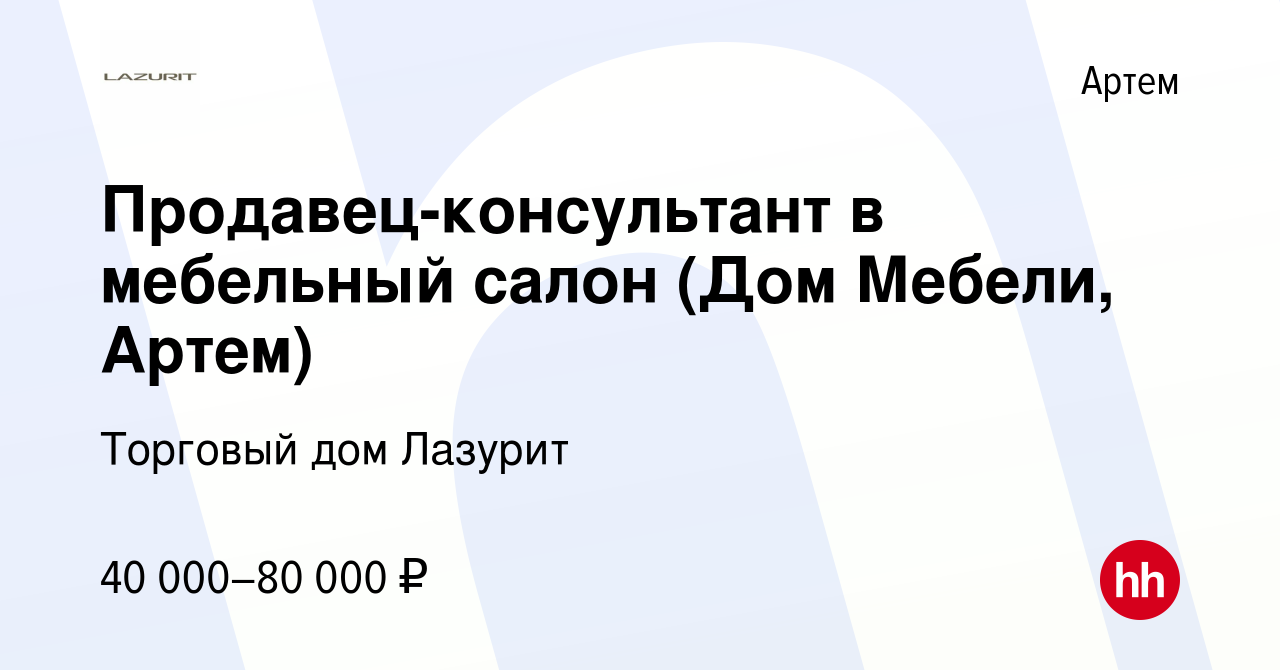 Вакансия Продавец-консультант в мебельный салон (Дом Мебели, Артем) в  Артеме, работа в компании Торговый дом Лазурит (вакансия в архиве c 13  октября 2022)