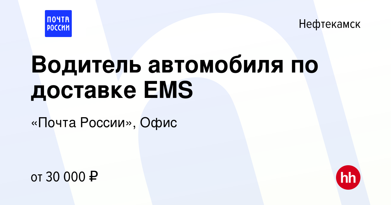 Вакансия Водитель автомобиля по доставке EMS в Нефтекамске, работа в  компании «Почта России», Офис (вакансия в архиве c 25 марта 2022)