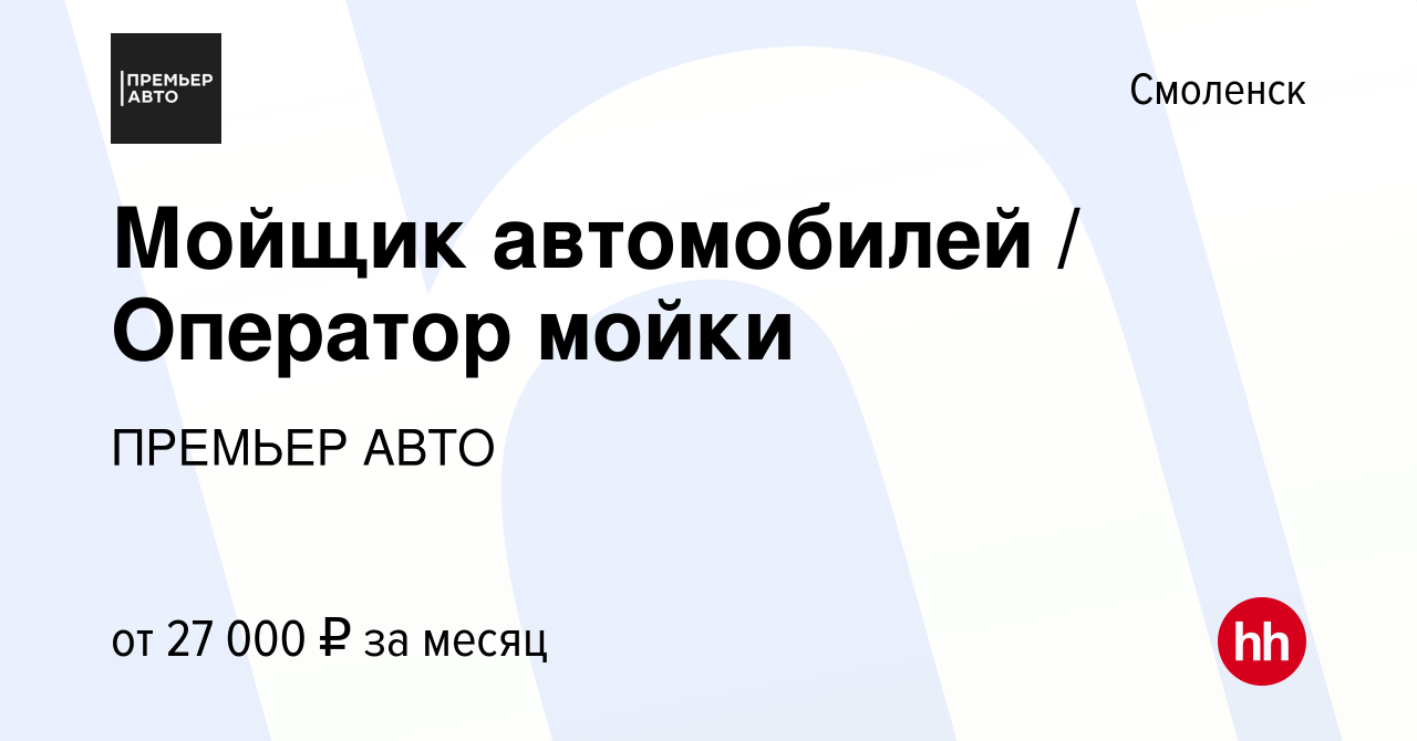 Вакансия Мойщик автомобилей / Оператор мойки в Смоленске, работа в компании  ПРЕМЬЕР АВТО (вакансия в архиве c 30 марта 2022)