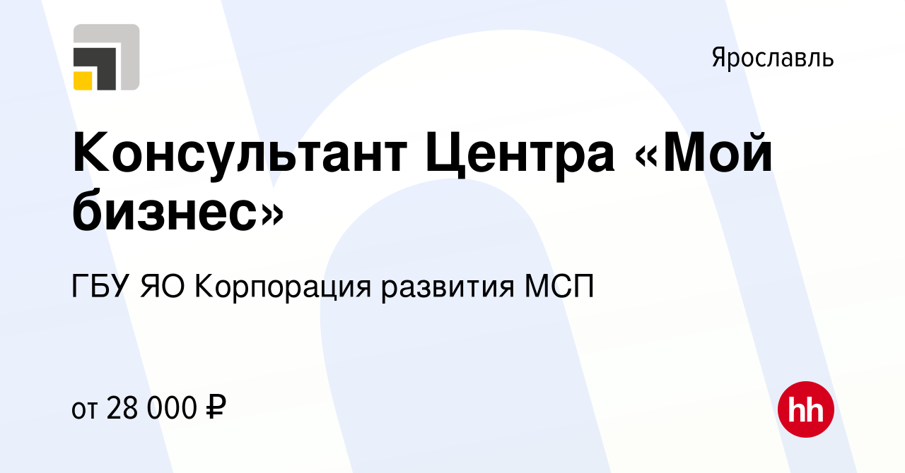 Вакансия Консультант Центра «Мой бизнес» в Ярославле, работа в компании ГБУ  ЯО Корпорация развития МСП (вакансия в архиве c 24 февраля 2022)