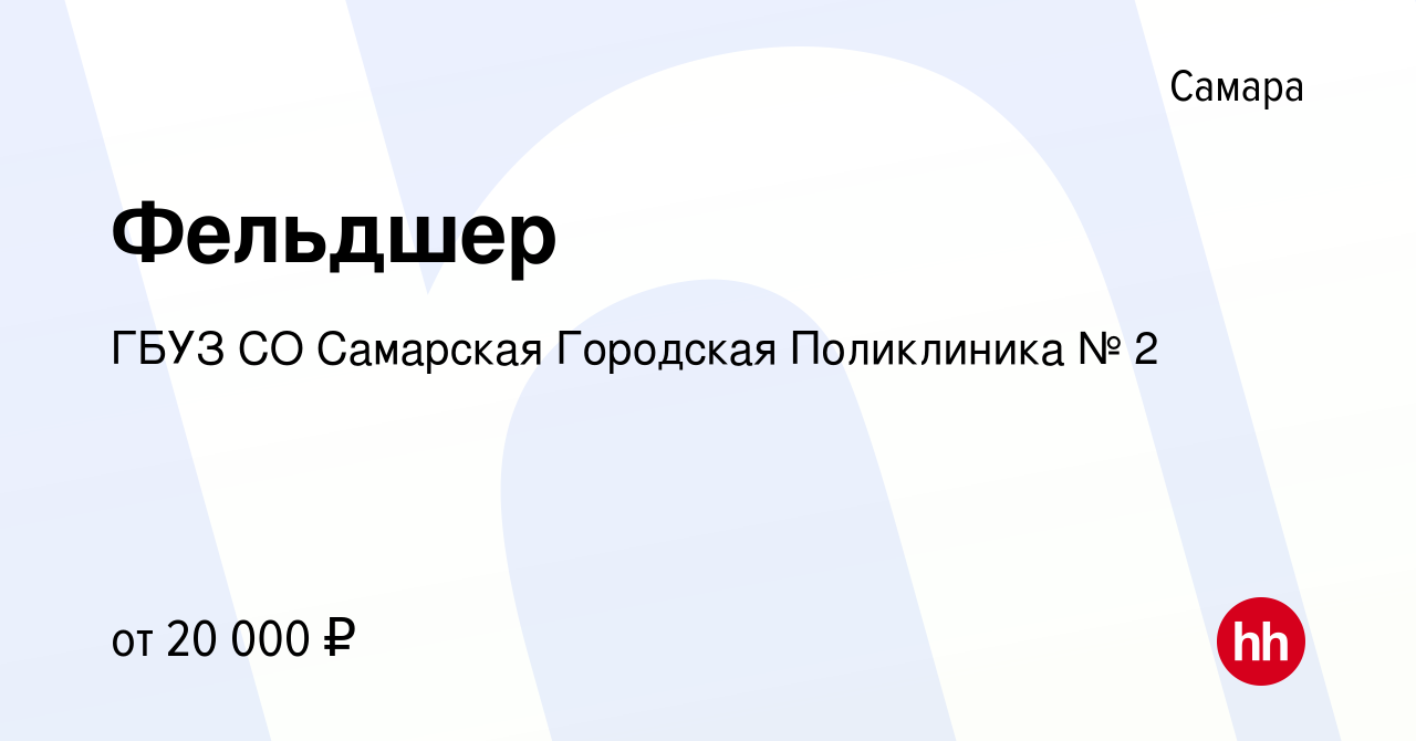 Вакансия Фельдшер в Самаре, работа в компании ГБУЗ СО Самарская Городская  Поликлиника № 2 (вакансия в архиве c 21 февраля 2023)