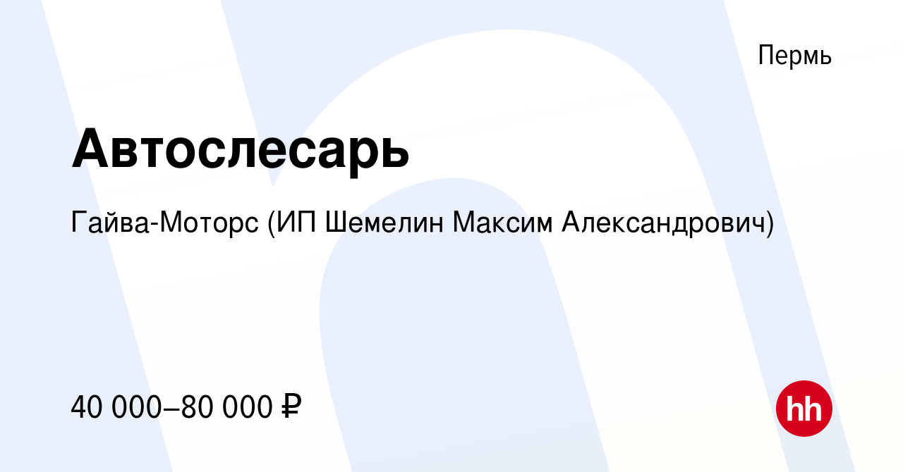 Вакансия Автослесарь в Перми, работа в компании Гайва-Моторс (ИП Шемелин  Максим Александрович) (вакансия в архиве c 24 февраля 2022)