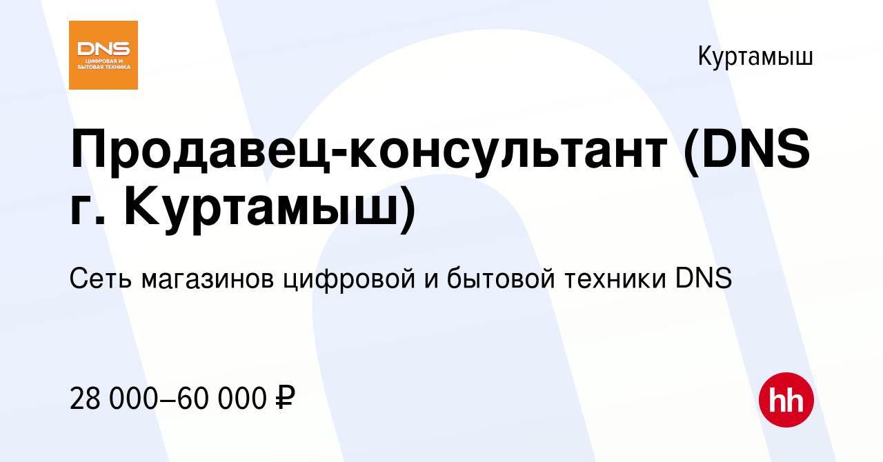 Вакансия Продавец-консультант (DNS г. Куртамыш) в Куртамыше, работа в  компании Сеть магазинов цифровой и бытовой техники DNS (вакансия в архиве c  1 февраля 2022)