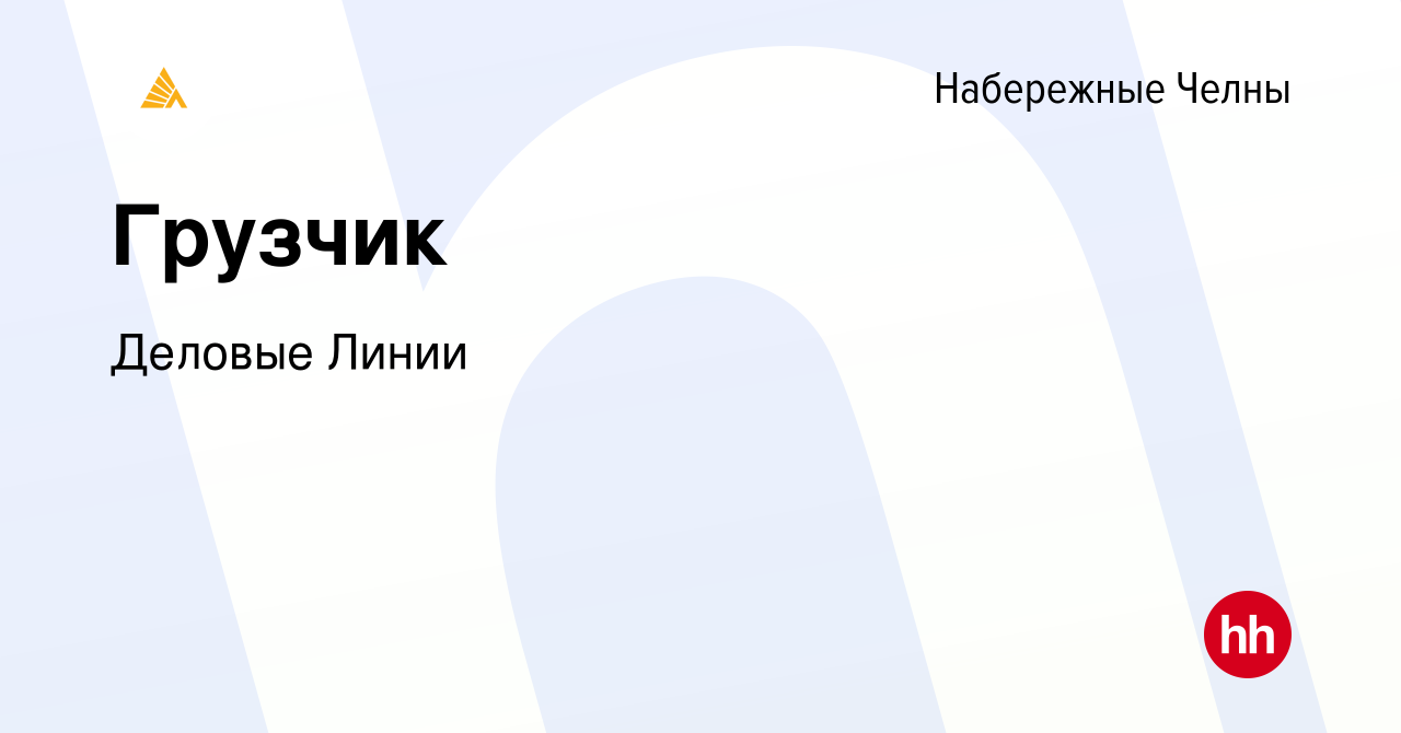 Деловые линии нижнекамск. «деловые линии», терминал в набережных челнах. Деловые линии набережные челны вакансии. Деловые линии набережные челны работа. Деловые линии димитровград.