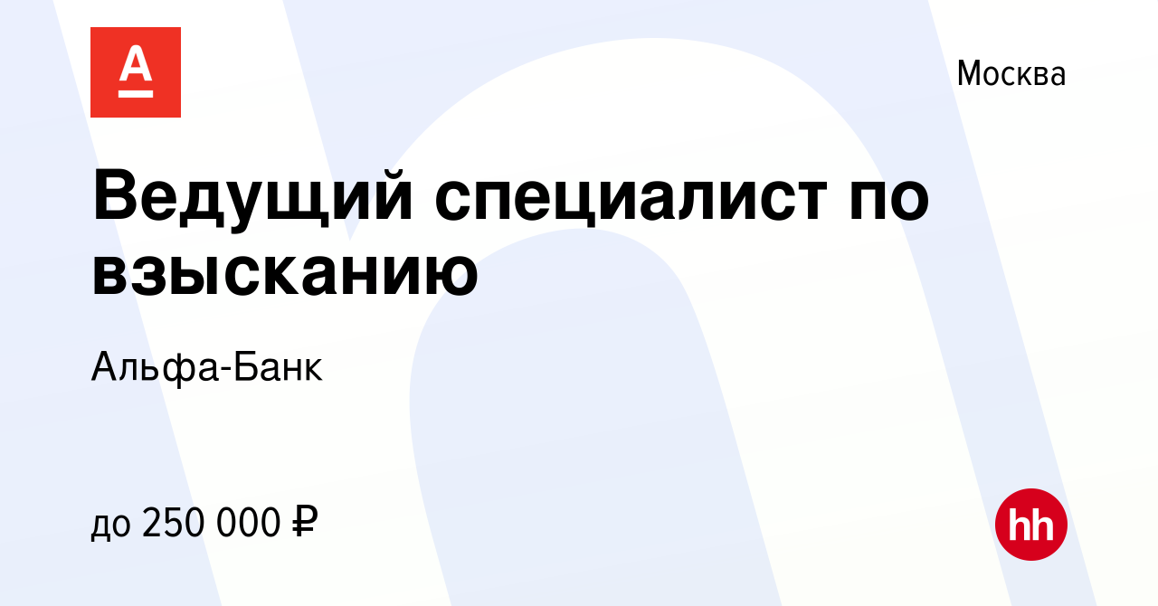 Вакансия Ведущий специалист по взысканию в Москве, работа в компании Альфа- Банк (вакансия в архиве c 23 ноября 2022)