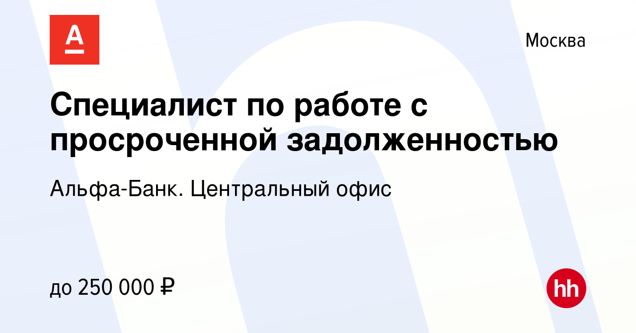 Вакансия Специалист по работе с просроченной задолженностью в Москве, работа  в компании Альфа-Банк. Центральный офис (вакансия в архиве c 23 ноября 2022)