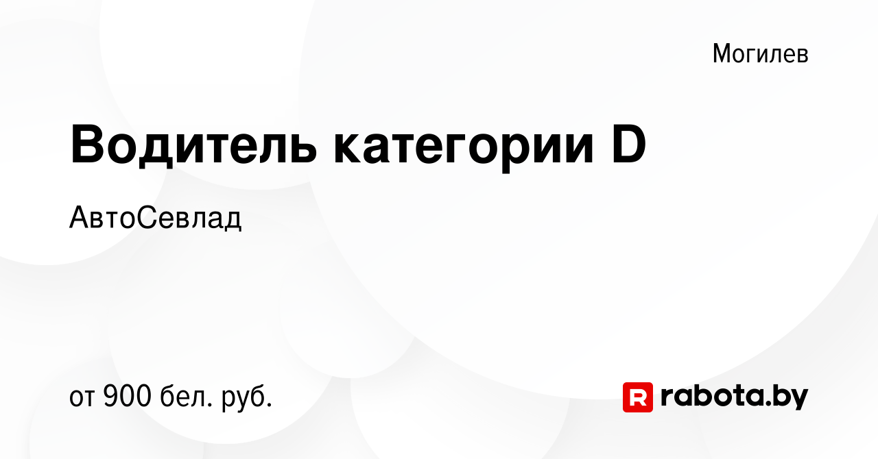 Вакансия Водитель категории D в Могилеве, работа в компании АвтоСевлад  (вакансия в архиве c 3 февраля 2022)