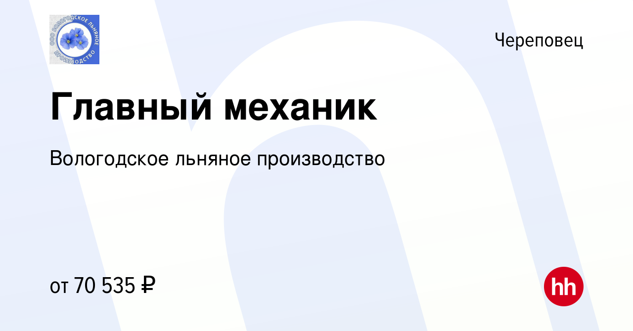 Вакансия Главный механик в Череповце, работа в компании Вологодское льняное  производство (вакансия в архиве c 8 февраля 2022)