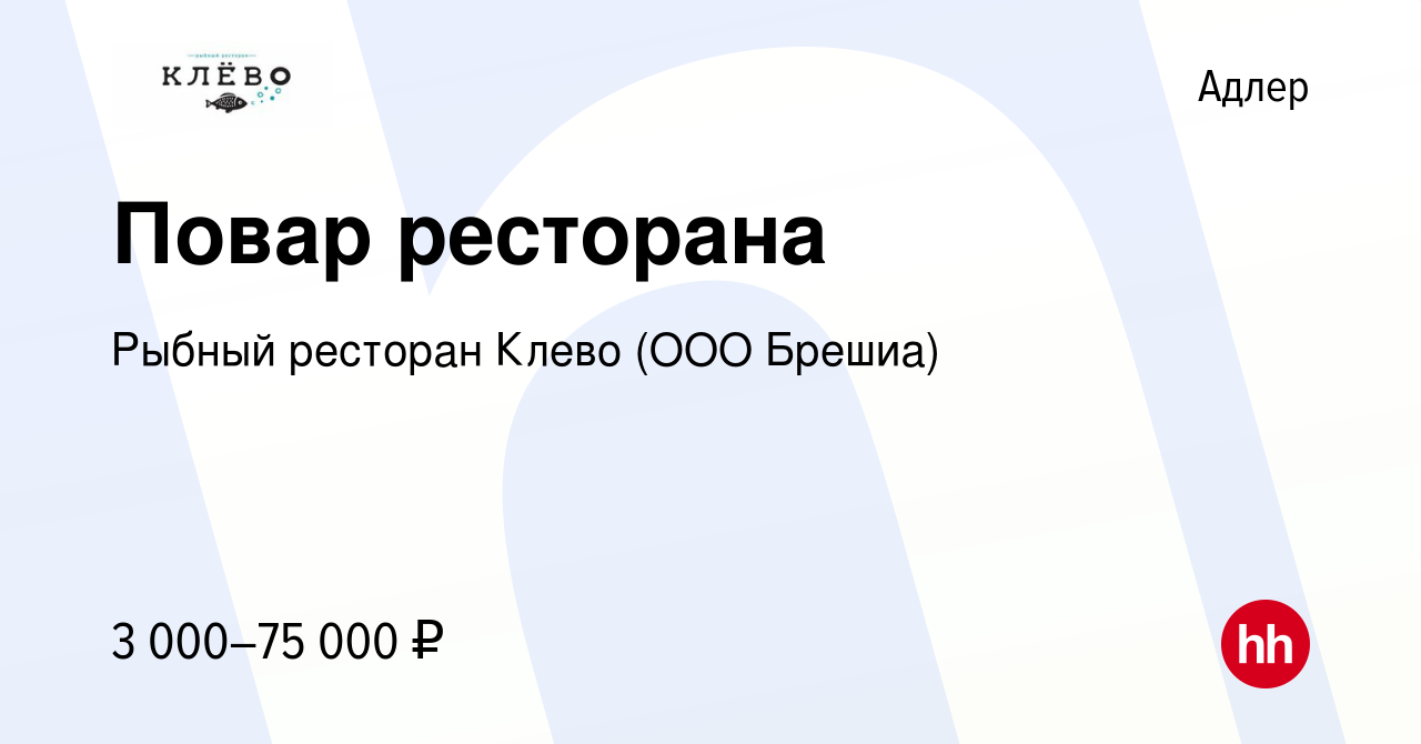 Вакансия Повар ресторана в Адлере, работа в компании Рыбный ресторан Клево  (ООО Брешиа) (вакансия в архиве c 20 ноября 2022)