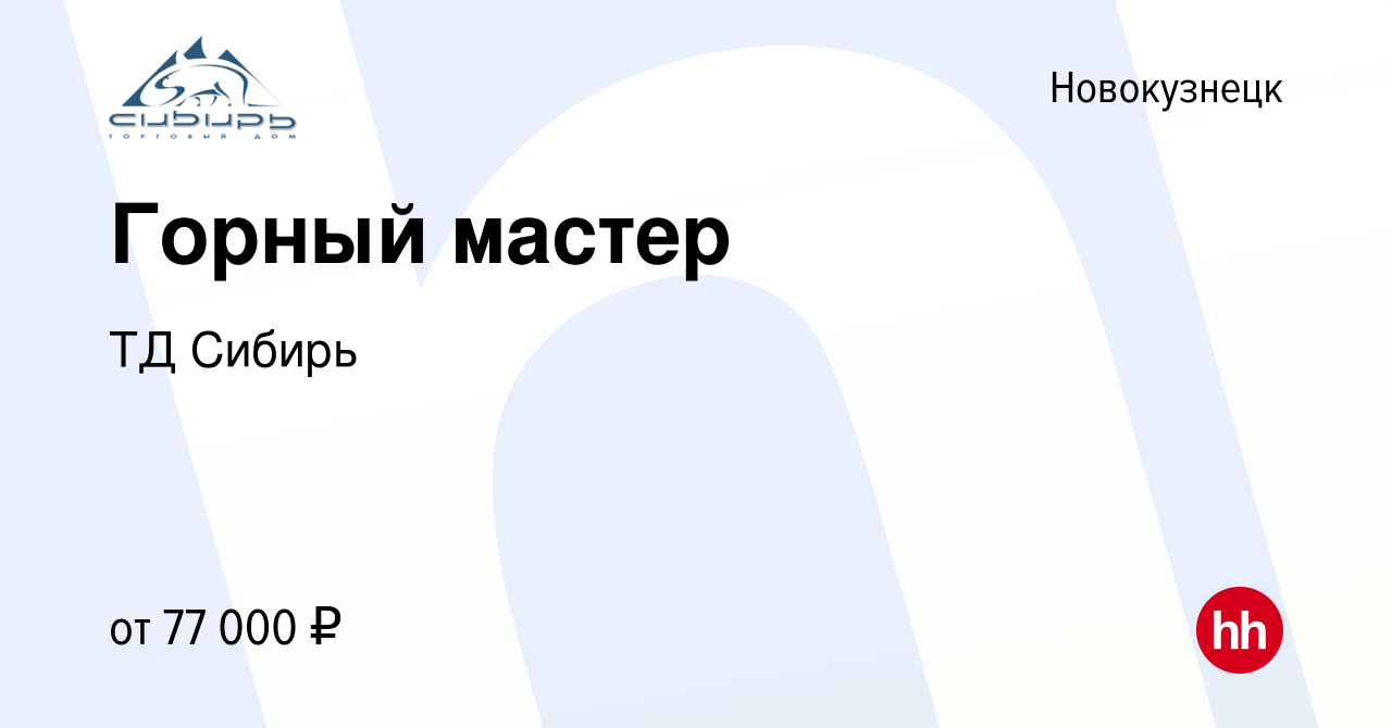 Вакансия Горный мастер в Новокузнецке, работа в компании ТД Сибирь  (вакансия в архиве c 11 мая 2022)