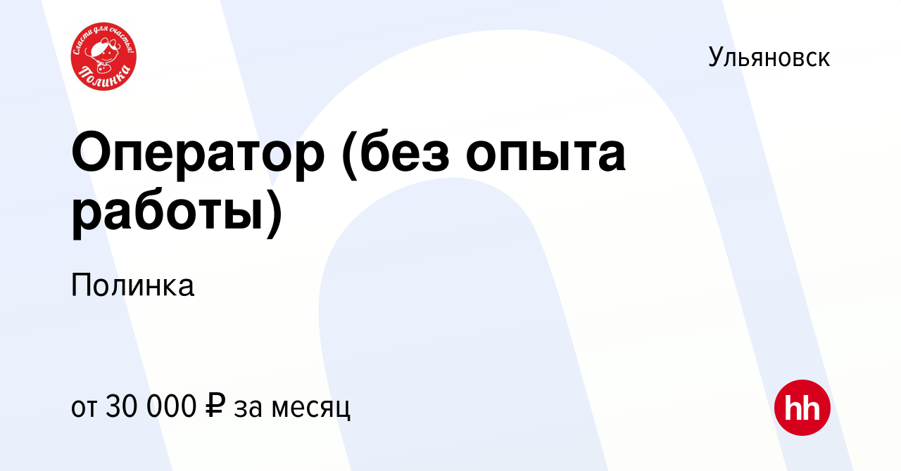 Вакансия Оператор (без опыта работы) в Ульяновске, работа в компании  Полинка (вакансия в архиве c 25 февраля 2022)