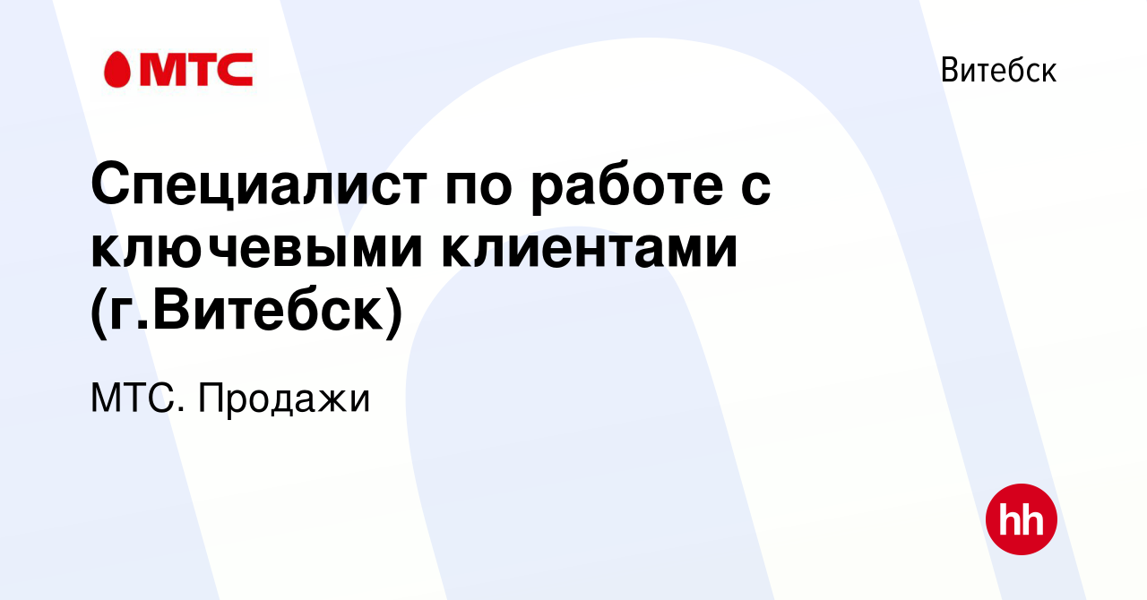 Вакансия Специалист по работе с ключевыми клиентами (г.Витебск) в Витебске,  работа в компании МТС. Продажи (вакансия в архиве c 25 марта 2022)