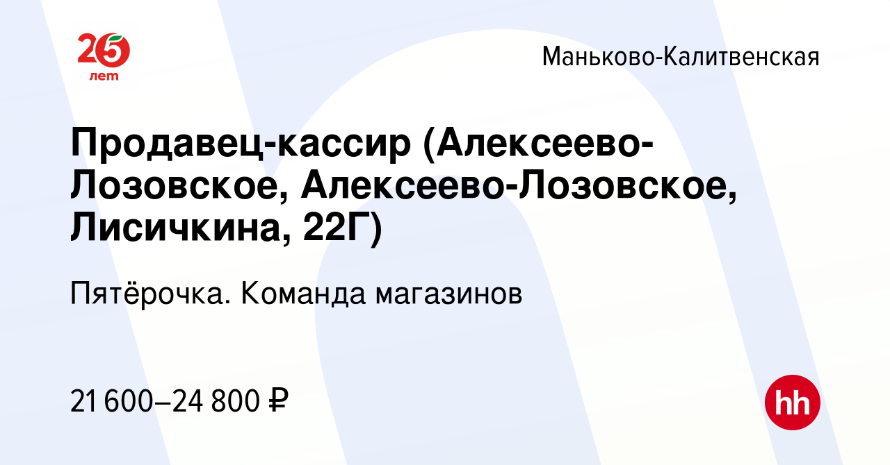 Вакансия Продавец-кассир (Алексеево-Лозовское, Алексеево-Лозовское,  Лисичкина, 22Г) в Маньково-Калитвенской, работа в компании Пятёрочка.  Команда магазинов (вакансия в архиве c 5 мая 2022)