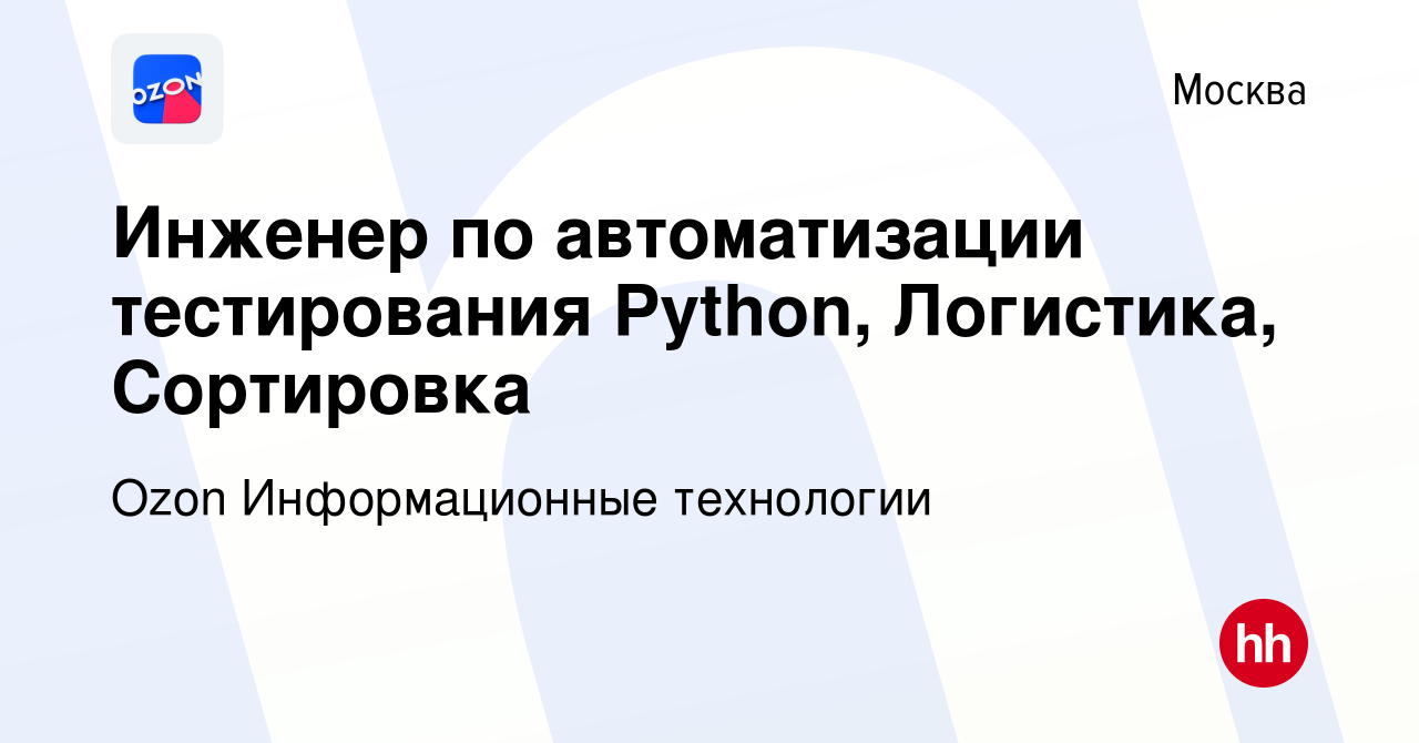 Вакансия Инженер по автоматизации тестирования Python, Логистика, Сортировка  в Москве, работа в компании Ozon Информационные технологии (вакансия в  архиве c 25 июня 2022)