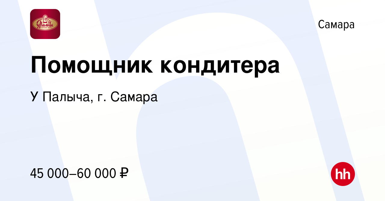 Вакансия Помощник кондитера в Самаре, работа в компании У Палыча, г. Самара