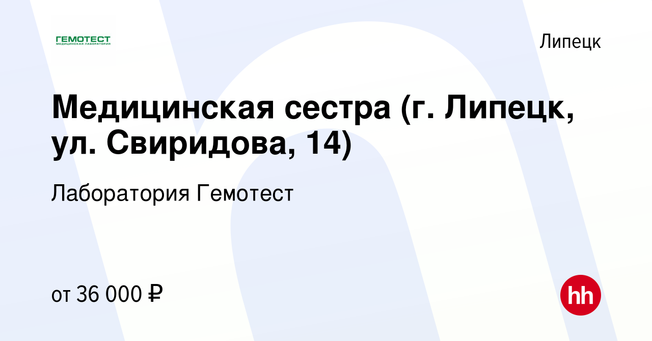 Вакансия Медицинская сестра (г. Липецк, ул. Свиридова, 14) в Липецке,  работа в компании Лаборатория Гемотест (вакансия в архиве c 9 марта 2022)