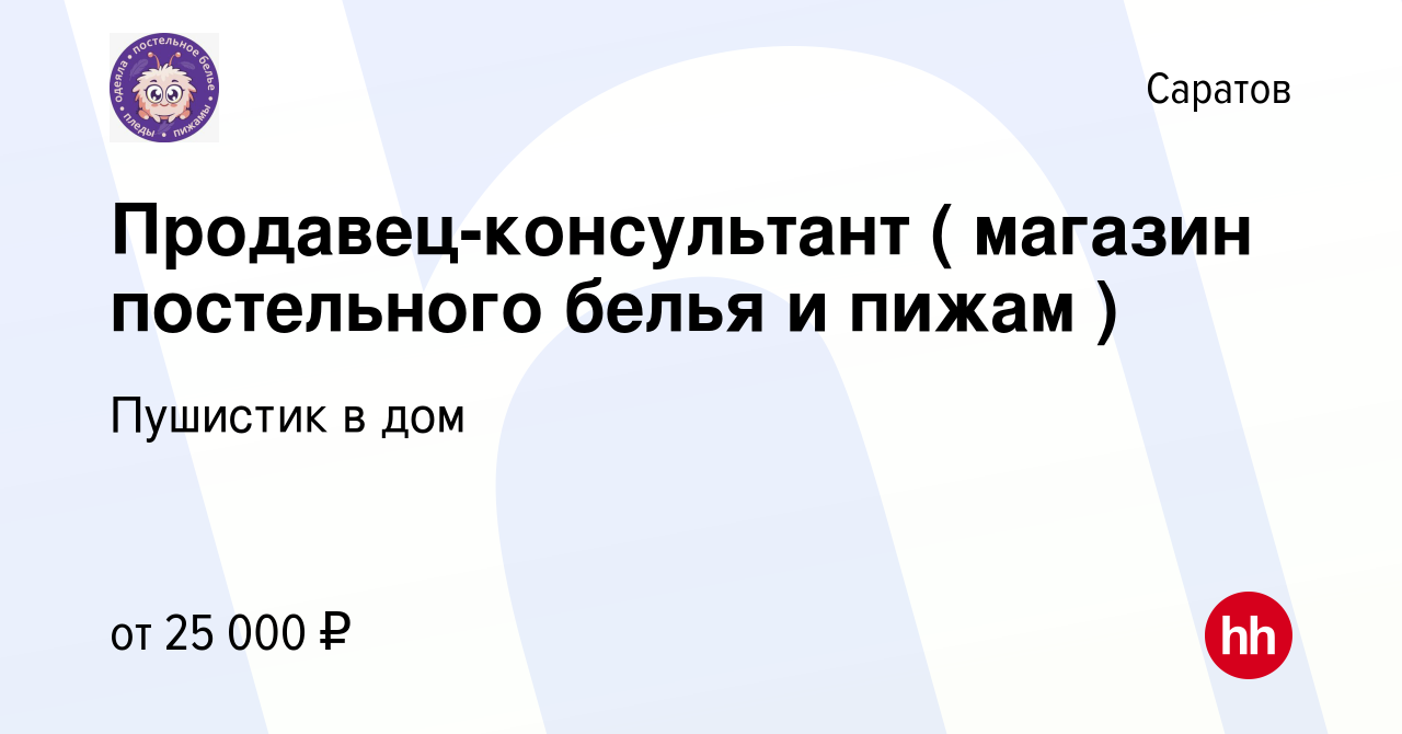 Вакансия Продавец-консультант ( магазин постельного белья и пижам ) в  Саратове, работа в компании Пушистик в дом (вакансия в архиве c 25 февраля  2022)