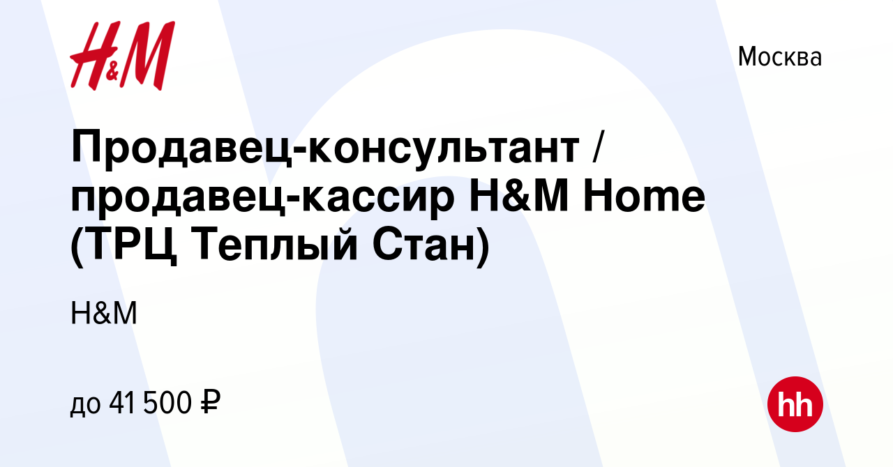 Вакансия Продавец-консультант / продавец-кассир H&M Home (ТРЦ Теплый Стан)  в Москве, работа в компании H&M (вакансия в архиве c 25 февраля 2022)