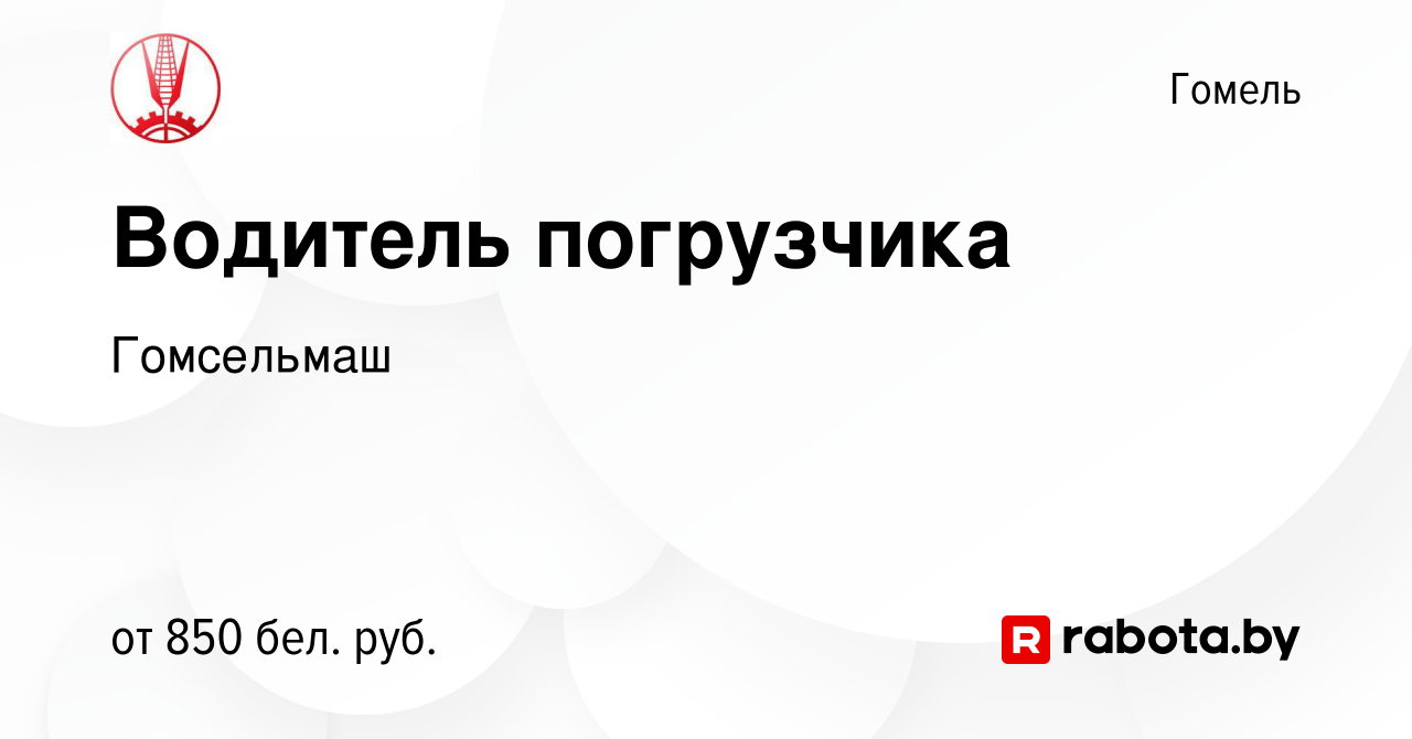 Вакансия Водитель погрузчика в Гомеле, работа в компании Гомсельмаш  (вакансия в архиве c 25 февраля 2022)