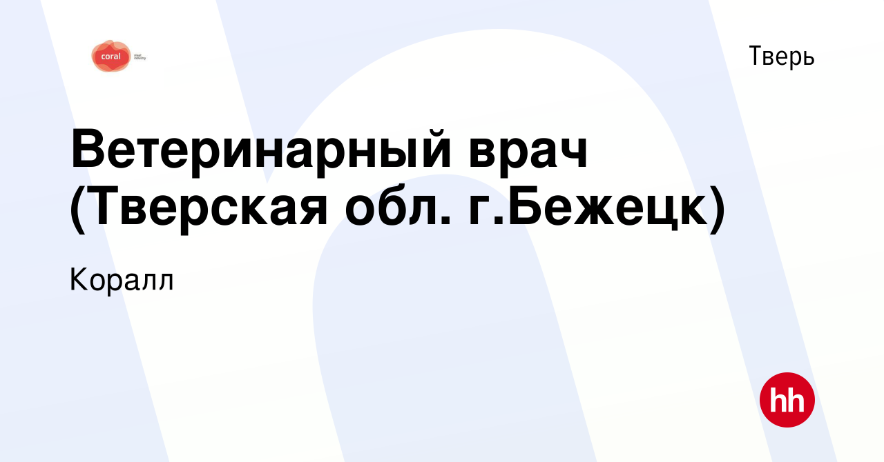 Вакансия Ветеринарный врач (Тверская обл. г.Бежецк) в Твери, работа в  компании Коралл (вакансия в архиве c 27 июня 2023)