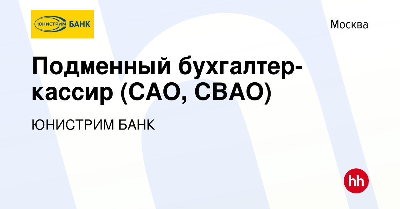 Вакансия Подменный бухгалтер-кассир (САО, СВАО) в Москве, работа в компании  ЮНИСТРИМ БАНК (вакансия в архиве c 23 апреля 2022)