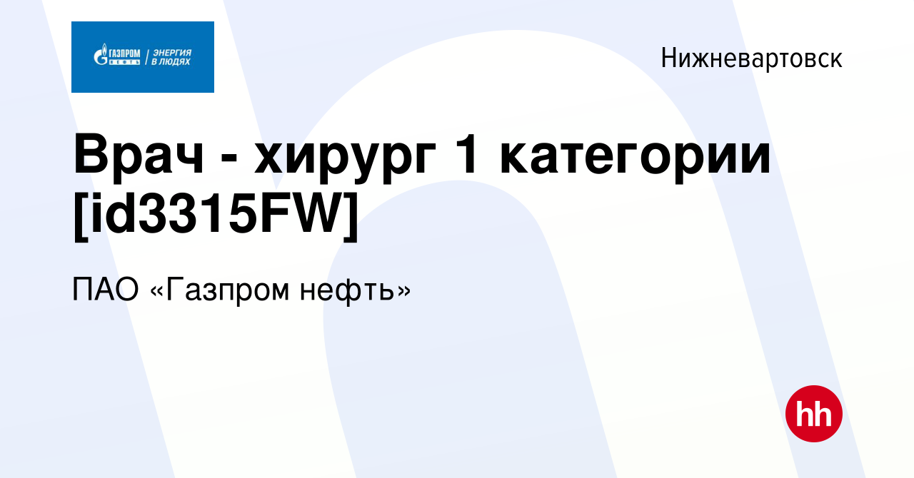 Вакансия Врач - хирург 1 категории [id3315FW] в Нижневартовске, работа в  компании ПАО «Газпром нефть» (вакансия в архиве c 27 марта 2022)