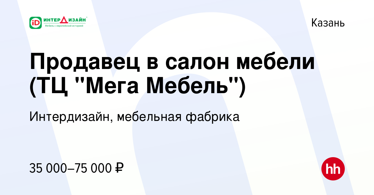 Вакансия Продавец в салон мебели (ТЦ 