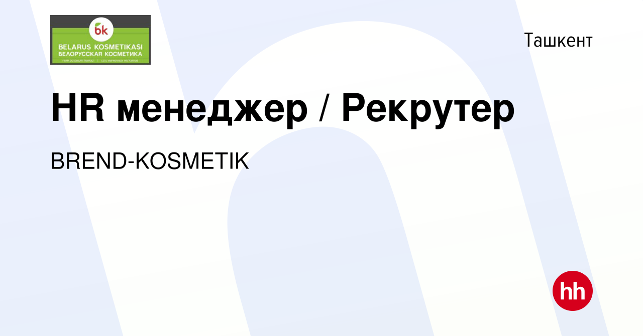 Вакансия HR менеджер Рекрутер в Ташкенте, работа в компании OOO BREND