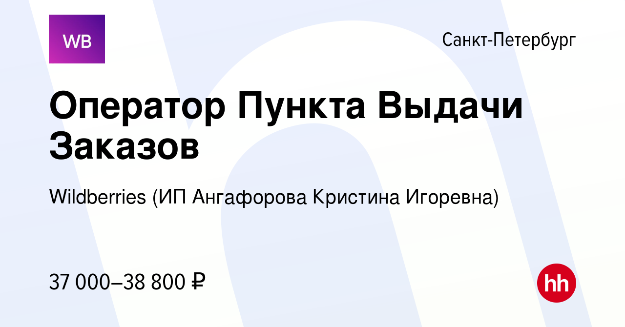 Вакансия Оператор Пункта Выдачи Заказов в Санкт-Петербурге, работа в  компании Wildberries (ИП Ангафорова Кристина Игоревна) (вакансия в архиве c  25 февраля 2022)