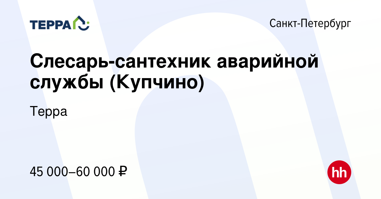 Вакансия Слесарь-сантехник аварийной службы (Купчино) в Санкт-Петербурге,  работа в компании Терра (вакансия в архиве c 12 декабря 2023)