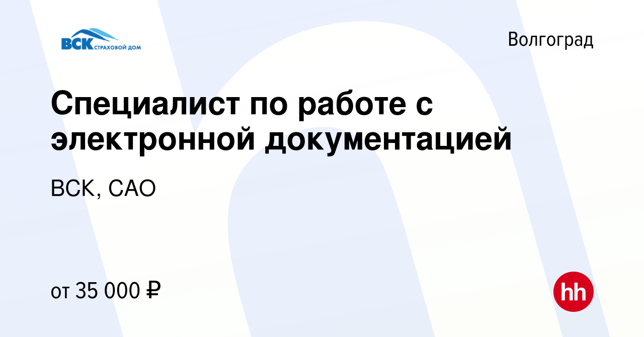 Вакансия Специалист по работе с электронной документацией в Волгограде,  работа в компании ВСК, САО (вакансия в архиве c 22 июля 2023)