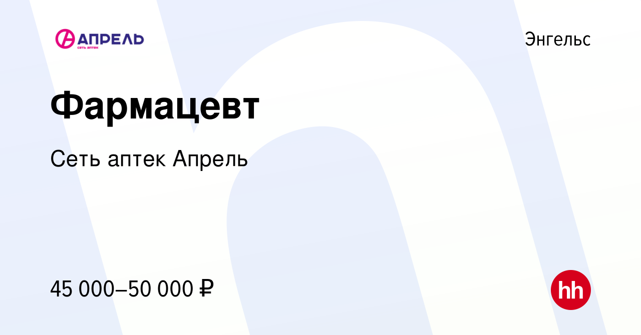 Вакансия Фармацевт в Энгельсе, работа в компании Сеть аптек Апрель  (вакансия в архиве c 24 марта 2022)