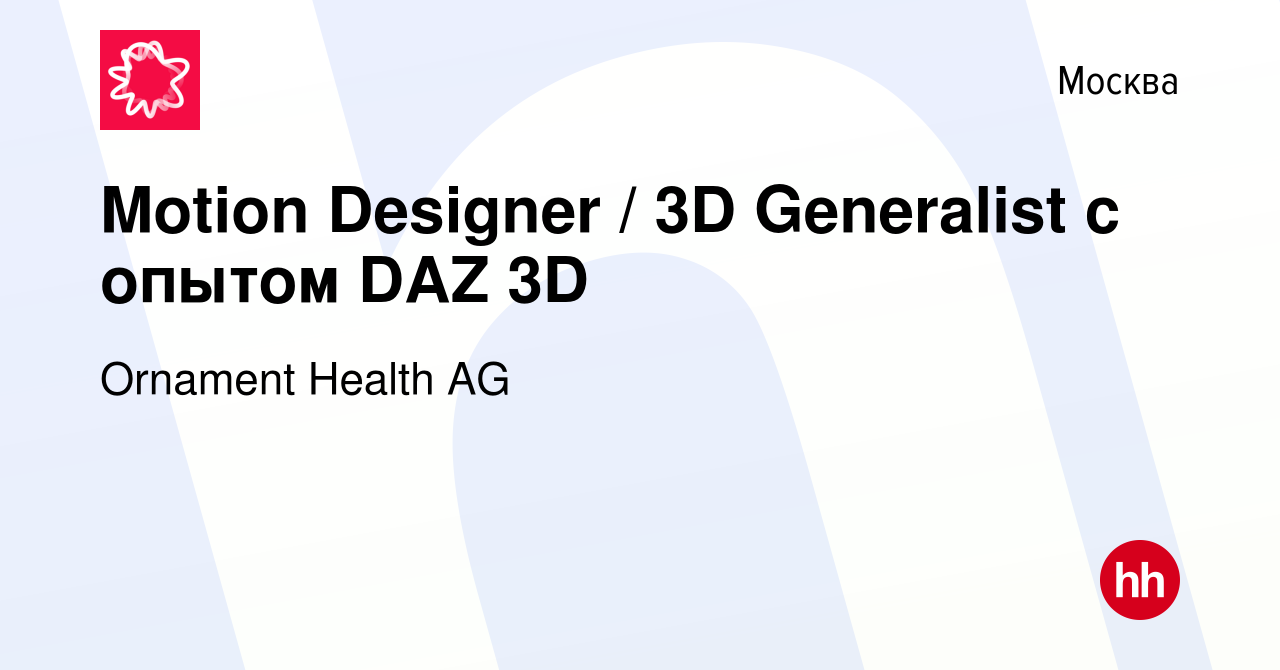 Вакансия Motion Designer / 3D Generalist с опытом DAZ 3D в Москве, работа в  компании Ornament Health AG (вакансия в архиве c 25 февраля 2022)