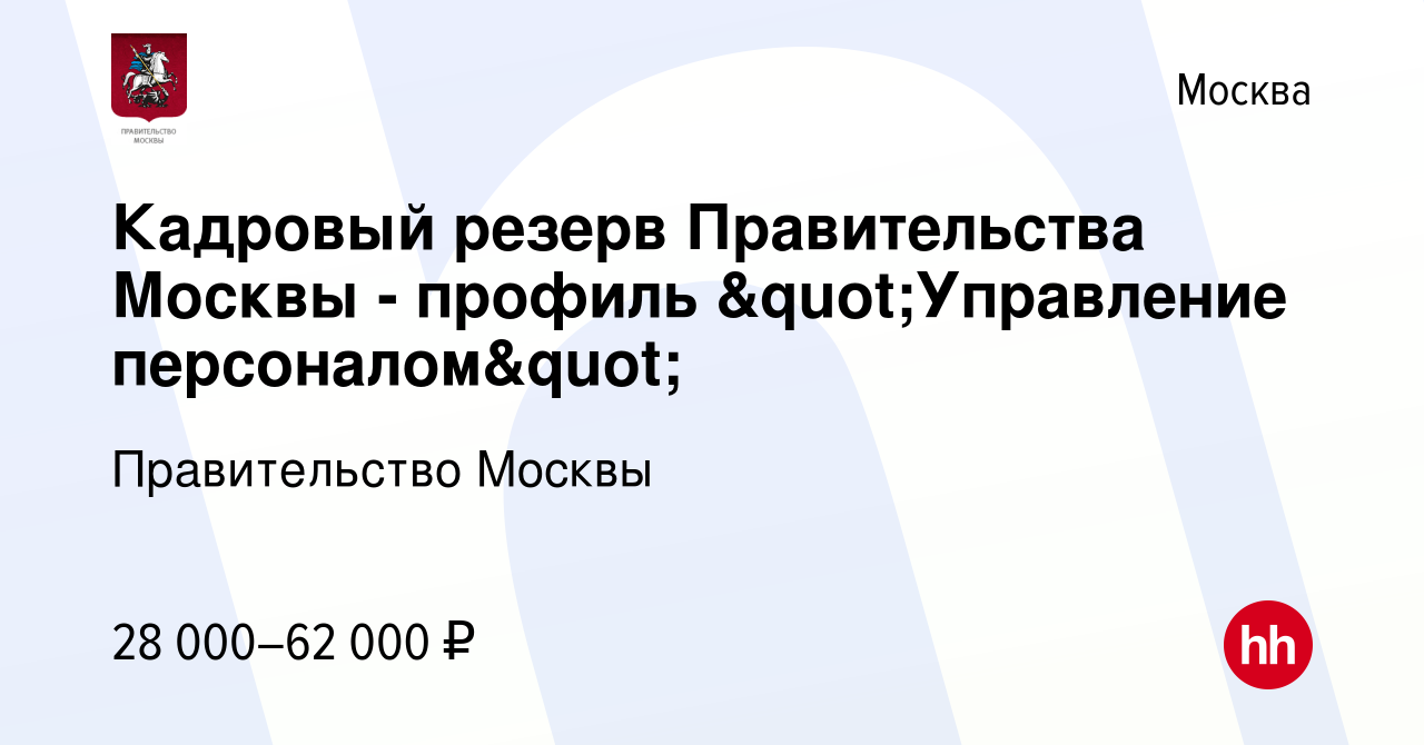 Вакансия Кадровый резерв Правительства Москвы - профиль "Управление  персоналом" в Москве, работа в компании Правительство Москвы (вакансия  в архиве c 22 ноября 2011)