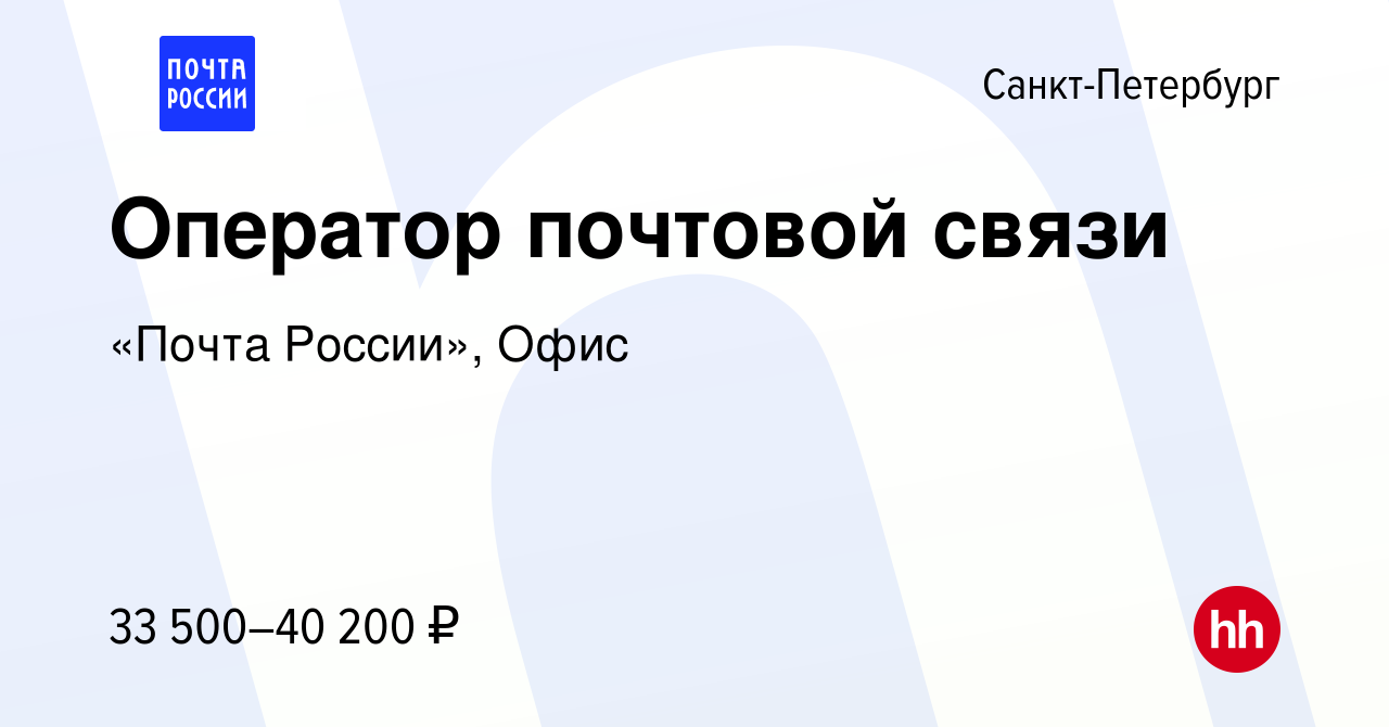 Вакансия Оператор почтовой связи в Санкт-Петербурге, работа в компании « Почта России», Офис (вакансия в архиве c 29 сентября 2022)