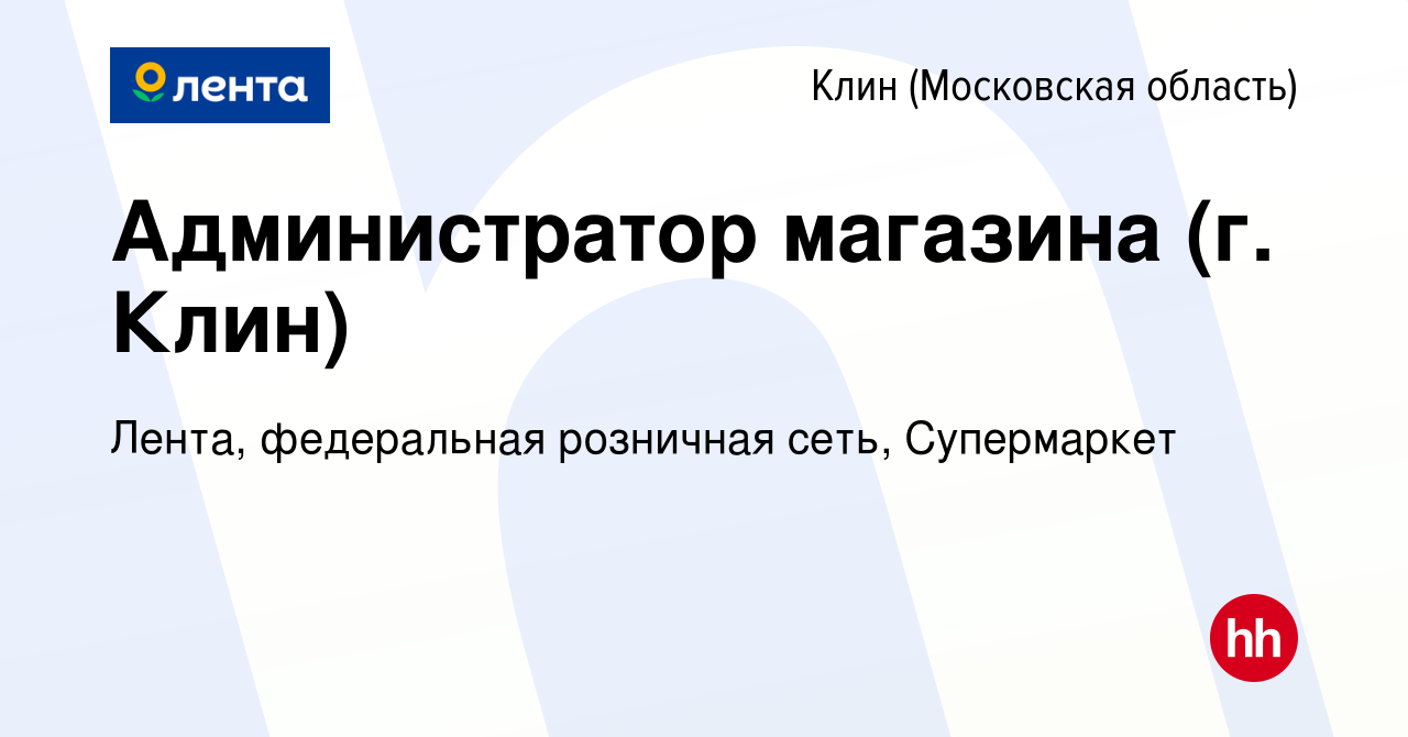 Вакансия Администратор магазина (г. Клин) в Клину, работа в компании Лента,  федеральная розничная сеть, Супермаркет (вакансия в архиве c 16 февраля  2022)