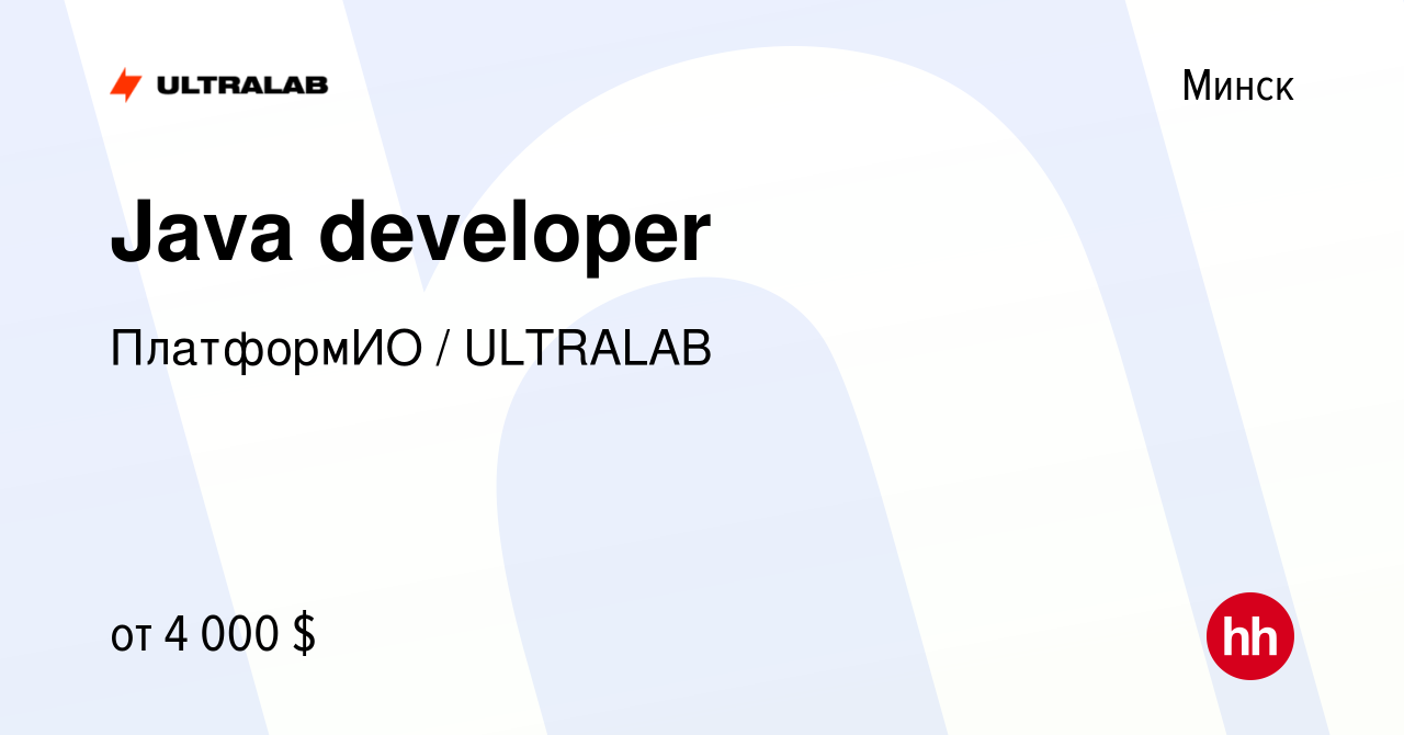 Вакансия Java developer в Минске, работа в компании ПлатформИО / ULTRALAB  (вакансия в архиве c 4 марта 2022)