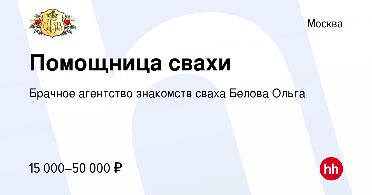 Вакансия Помощница свахи в Москве, работа в компании Брачное агентство  знакомств cваха Белова Ольга (вакансия в архиве c 23 ноября 2011)