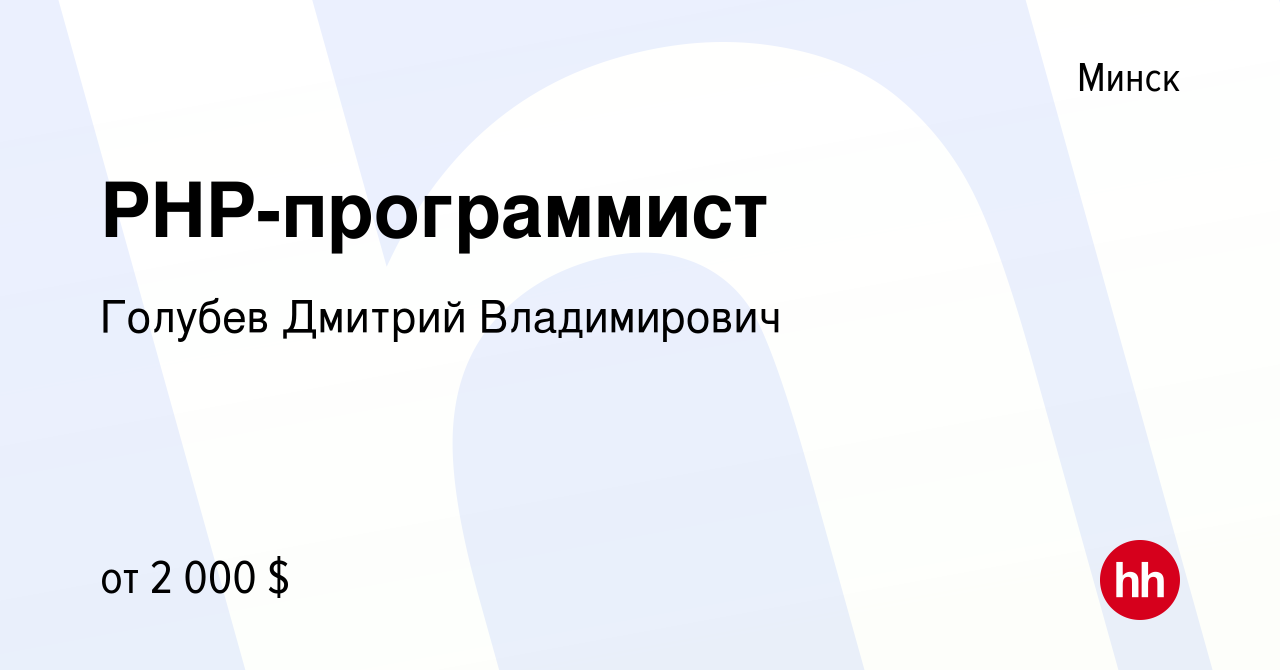 Вакансия PHP-программист в Минске, работа в компании Голубев Дмитрий  Владимирович (вакансия в архиве c 25 февраля 2022)