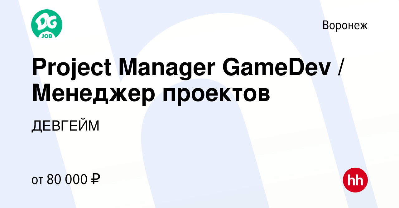 Вакансия Project Manager GameDev / Менеджер проектов в Воронеже, работа в  компании ДЕВГЕЙМ (вакансия в архиве c 23 февраля 2022)